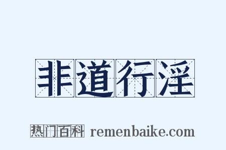 非道行淫是什么意思的图片